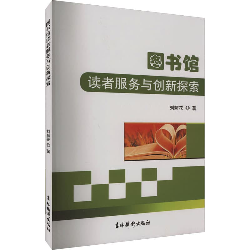 图书馆读者服务与创新探索