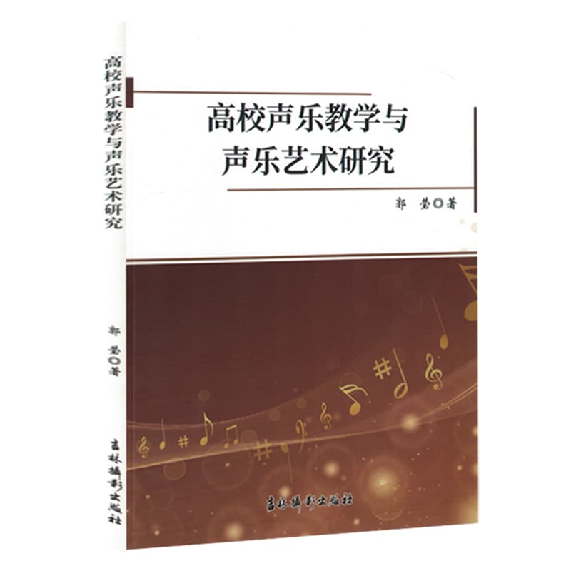 高校声乐教学与声乐艺术研究