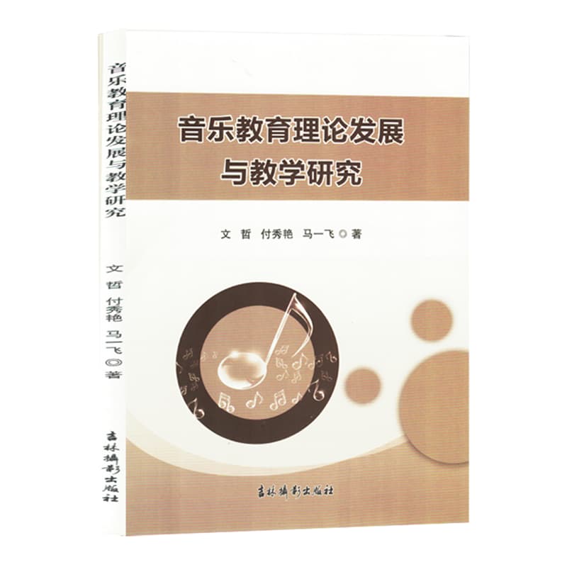 音乐教育理论发展与教学研究