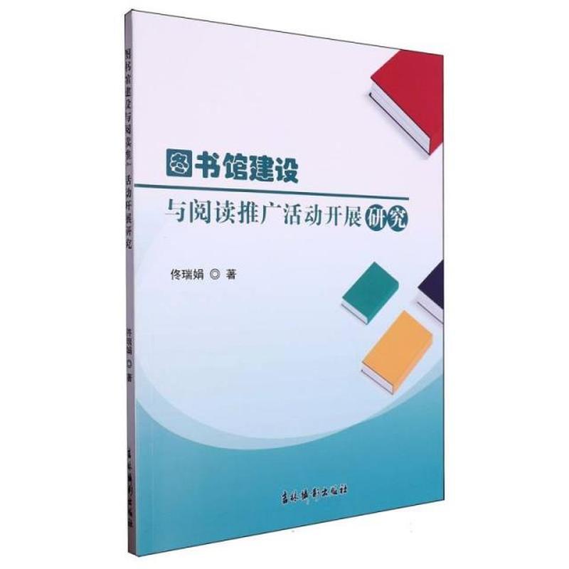 图书馆建设与阅读推广活动开展研究