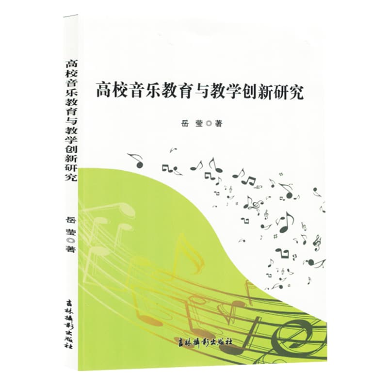 高校音乐教育与教学创新研究