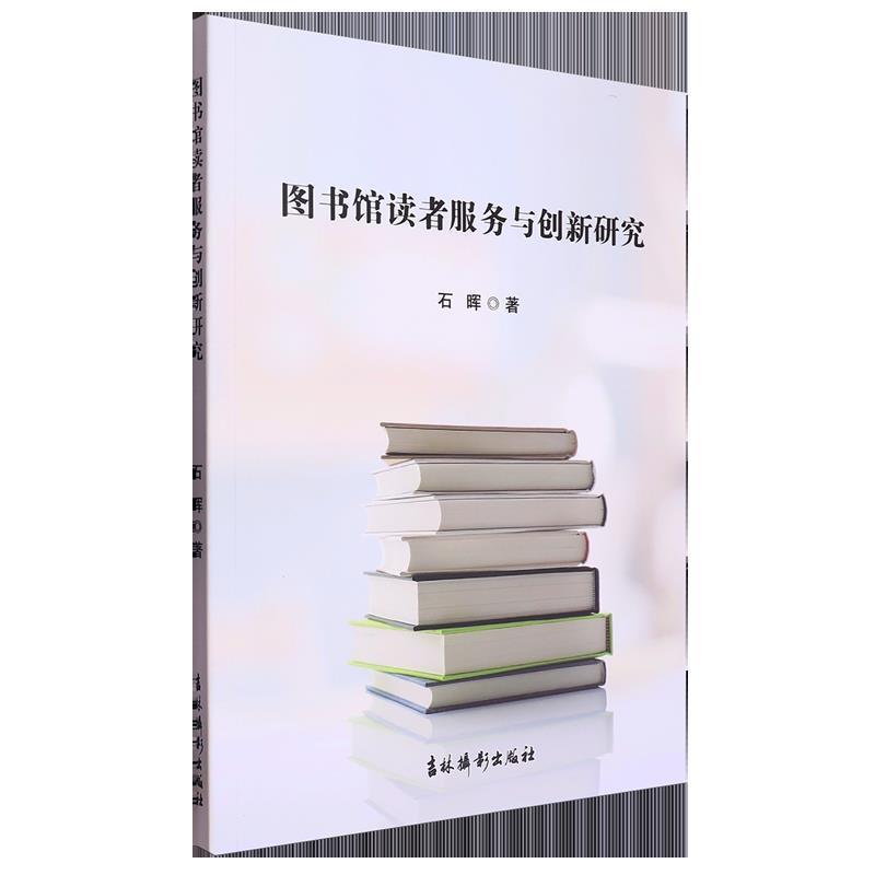 图书馆读者服务与创新研究