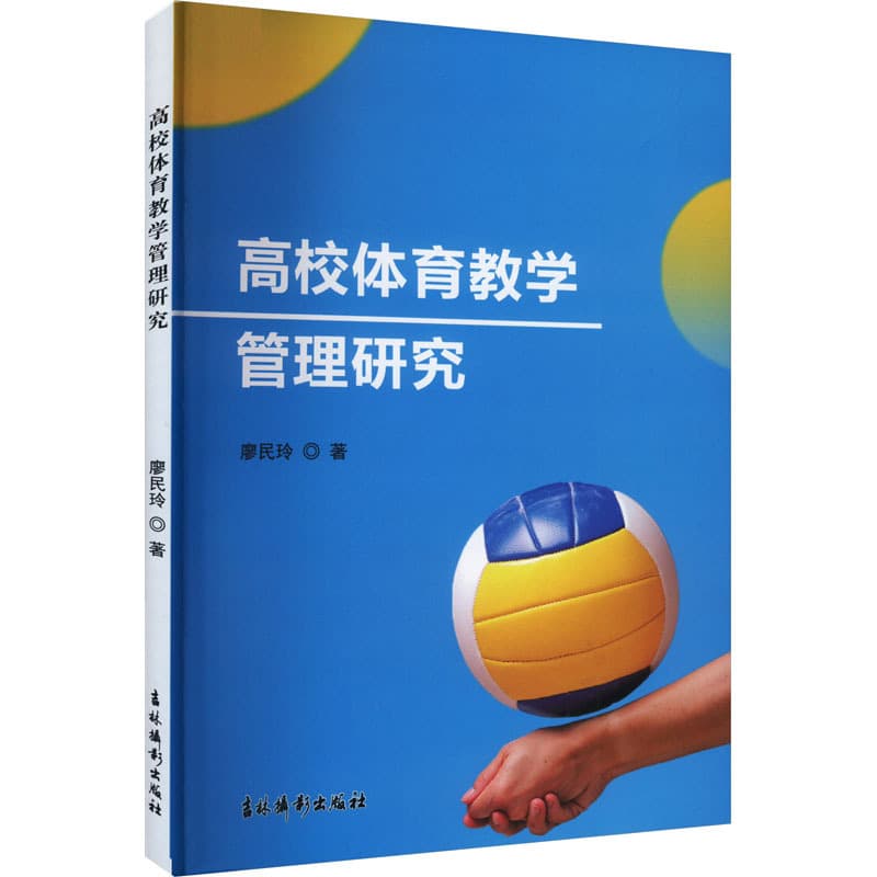 高校体育教学管理研究