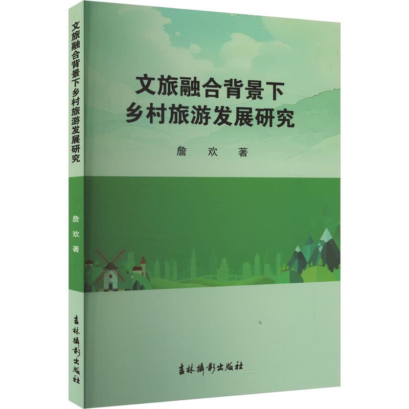 文旅融合背景下乡村旅游发展研究