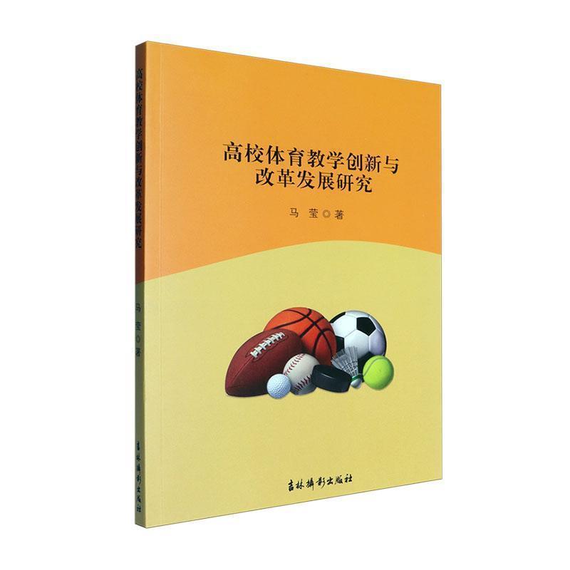 高校体育教学创新与改革发展研究
