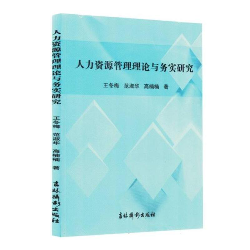 人力资源管理理论与实务研究