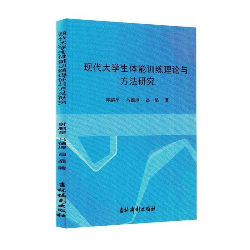 现代大学生体能训练理论与方法研究