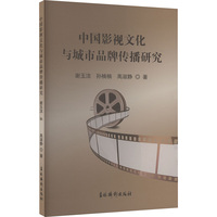中国影视文化与城市品牌传播研究
