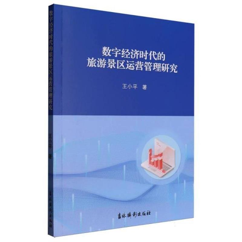 数字经济时代的旅游景区运营管理研究
