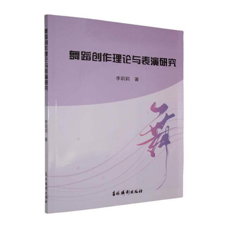舞蹈创作理论与表演研究