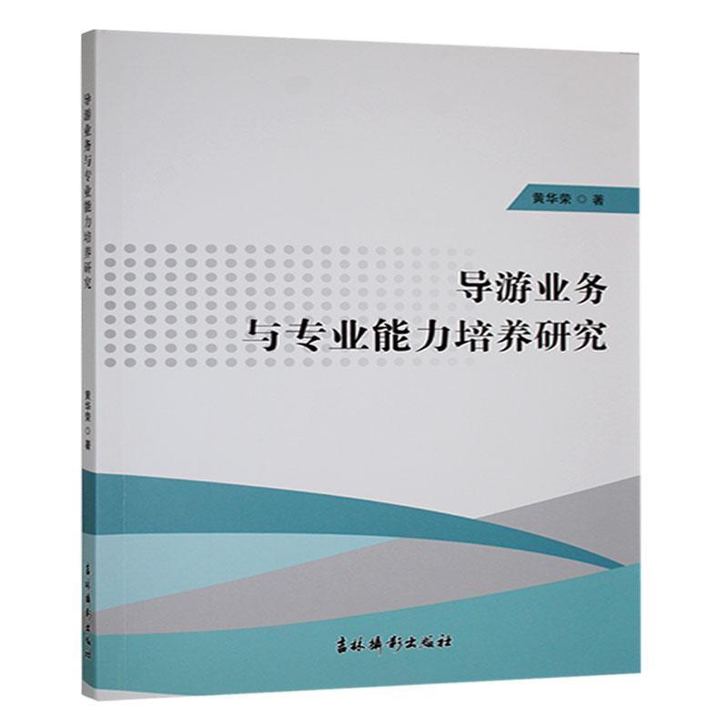 导游业务与专业能力培养研究