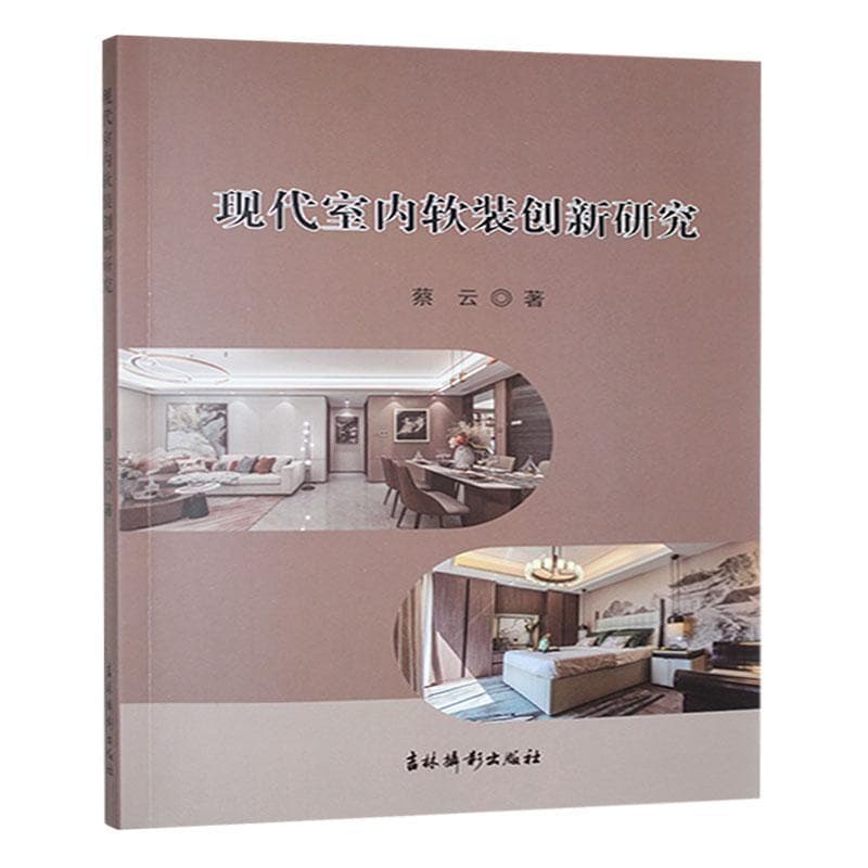 现代室内软装创新研究