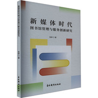 新媒体时代图书馆管理与服务创新研究
