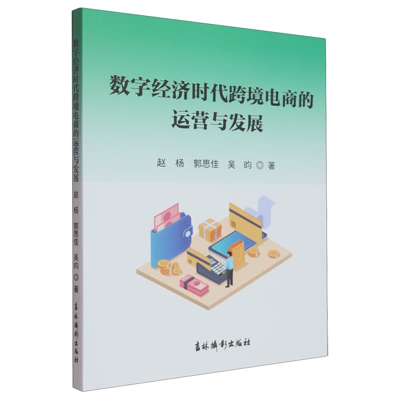 数字经济时代跨境电商的运营与发展