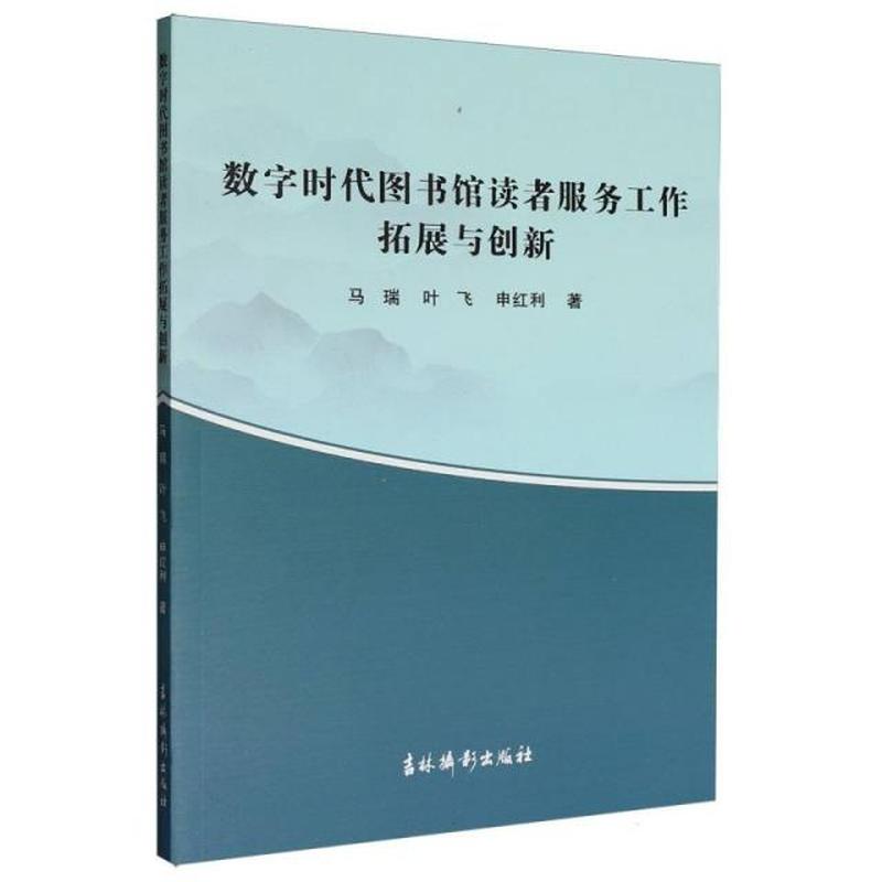 数字时代图书馆读者服务工作拓展与创新