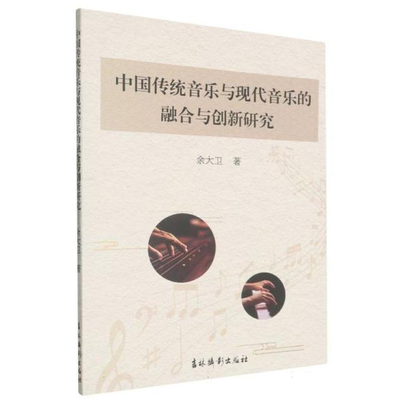 中国传统音乐与现代音乐的融合与创新研究