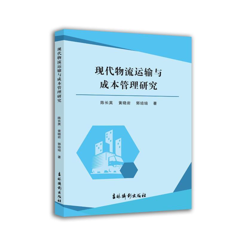 现代物流运输与成本管理研究