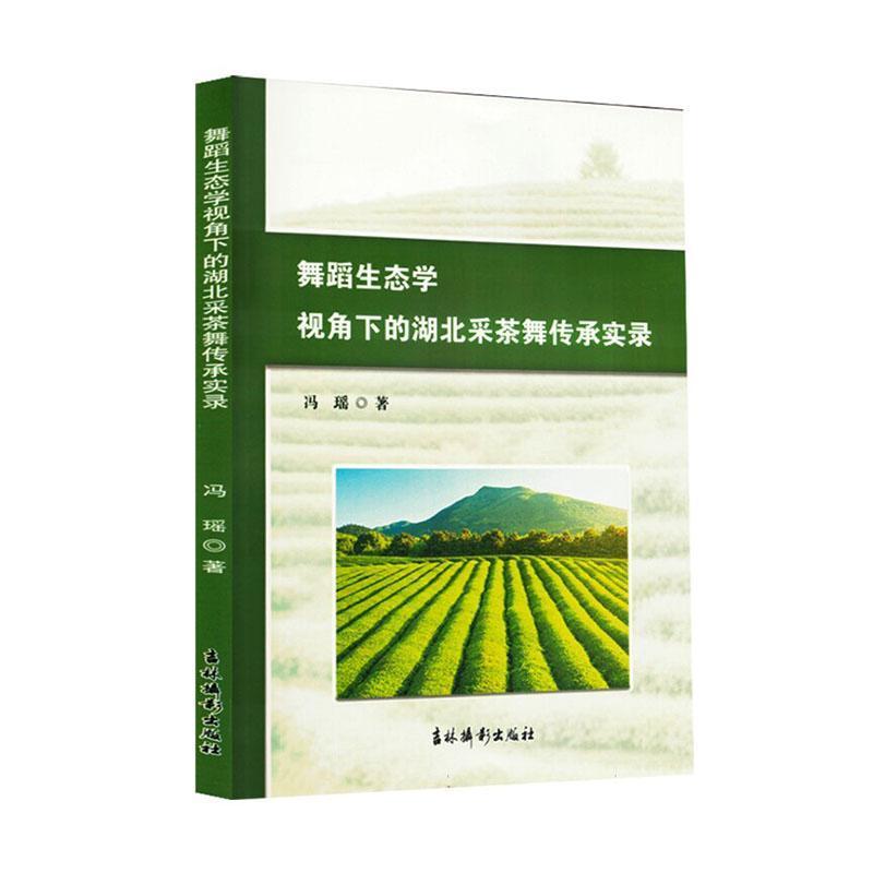 舞蹈生态学视角下的湖北采茶舞传承实录