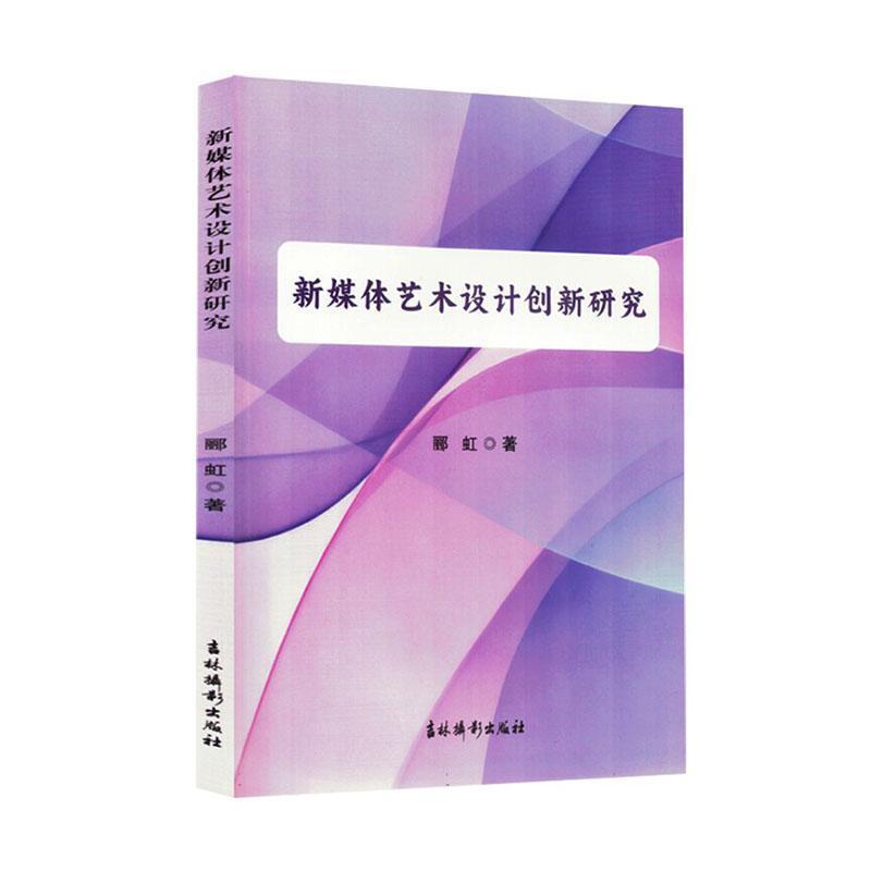 新媒体艺术设计创新研究