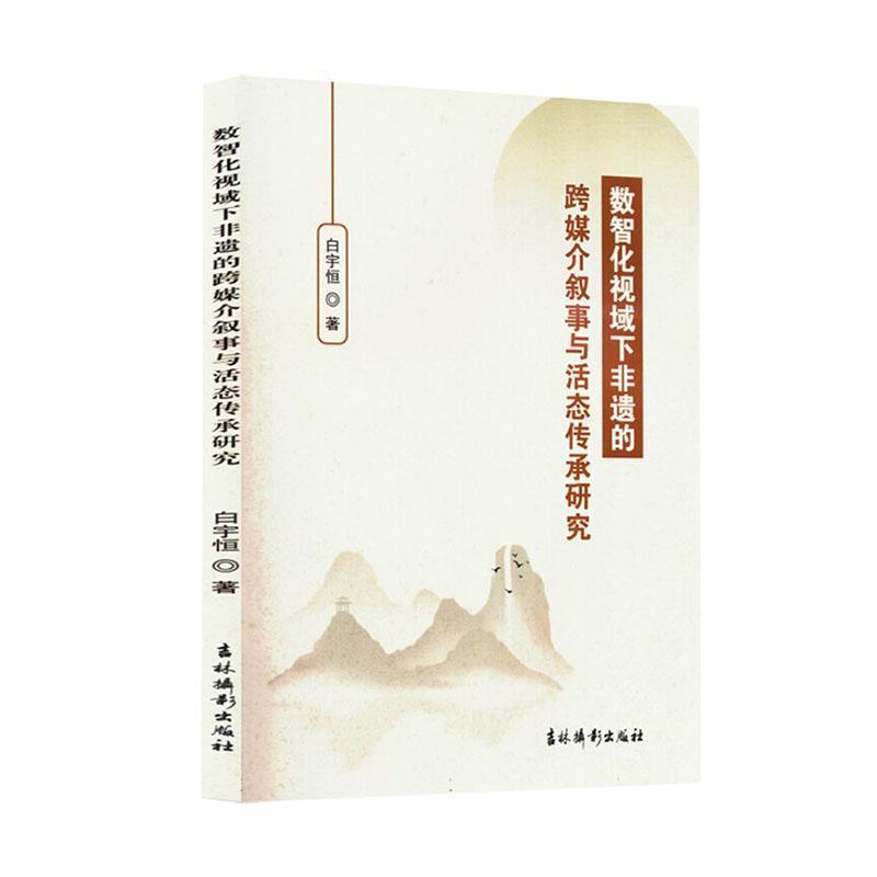 数智化视域下非遗的跨媒介叙事与活态传承研究