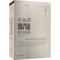 李佩甫研究资料