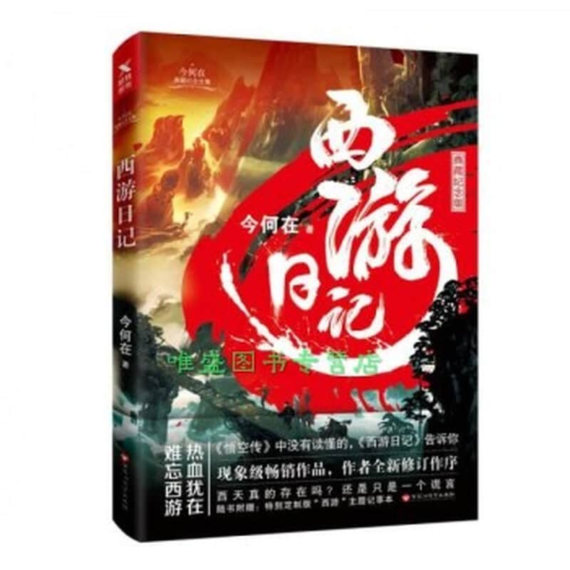 西游日记——典藏纪念版