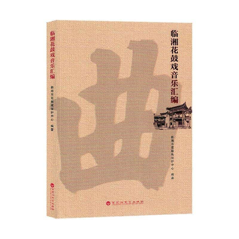 临湘花鼓戏音乐汇编