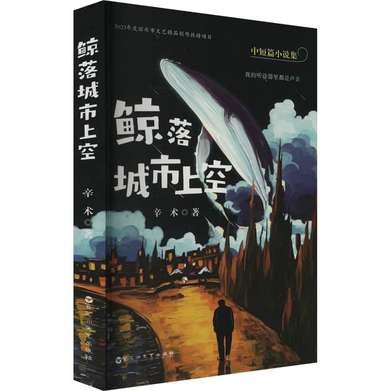 鲸落城市上空