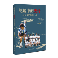 绝境中的史诗：马拉多纳传奇一战