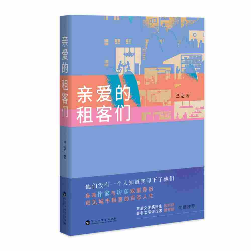 亲爱的租客们