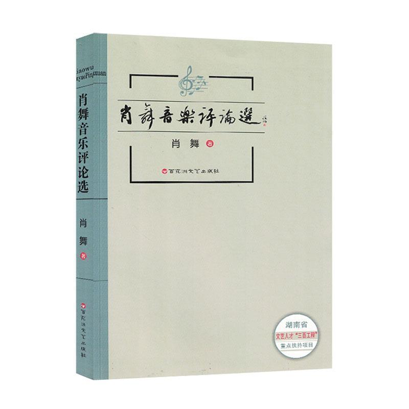 肖舞音乐评论选