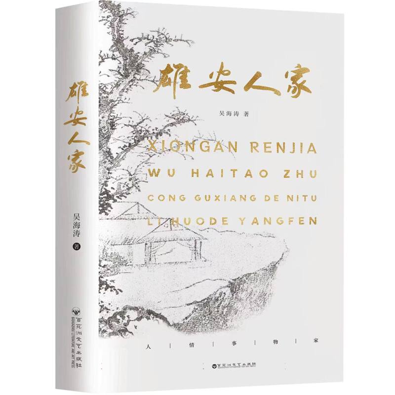 雄安人家