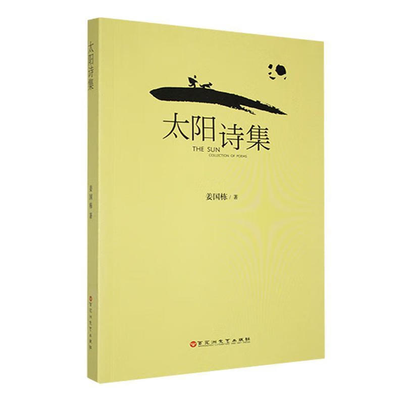 太阳诗集