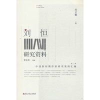 刘恒研究资料