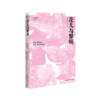 花儿与黎明