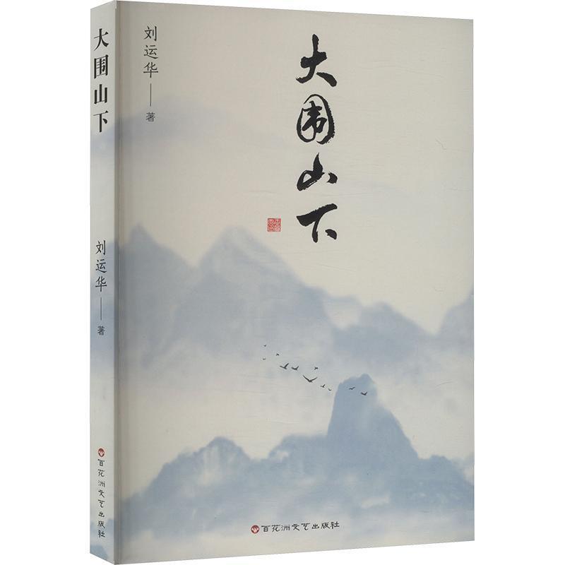 大围山下