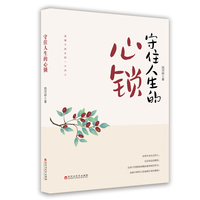 守住人生的心锁