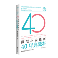 微型小说选刊40年典藏本(二)