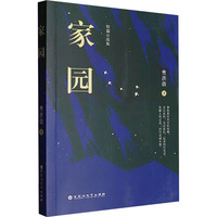 家园