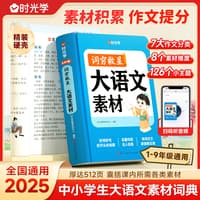 词穷救星:大语文素材
