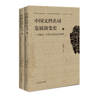 中国文档名词发展演变史——档案学、文书学之历史语言学研究