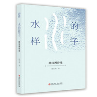 水的样子——徐汉洲诗选