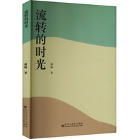 流转的时光