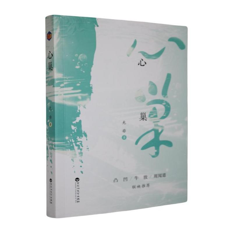 心巢
