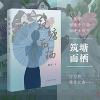筑塘而栖