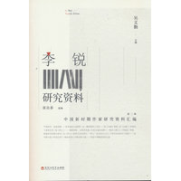 李锐研究资料