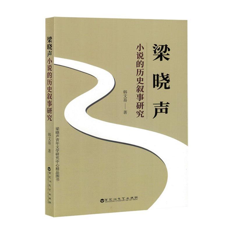 梁晓声小说的历史叙事研究