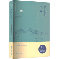 光明的诗卷