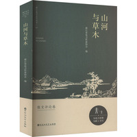 山河与草木