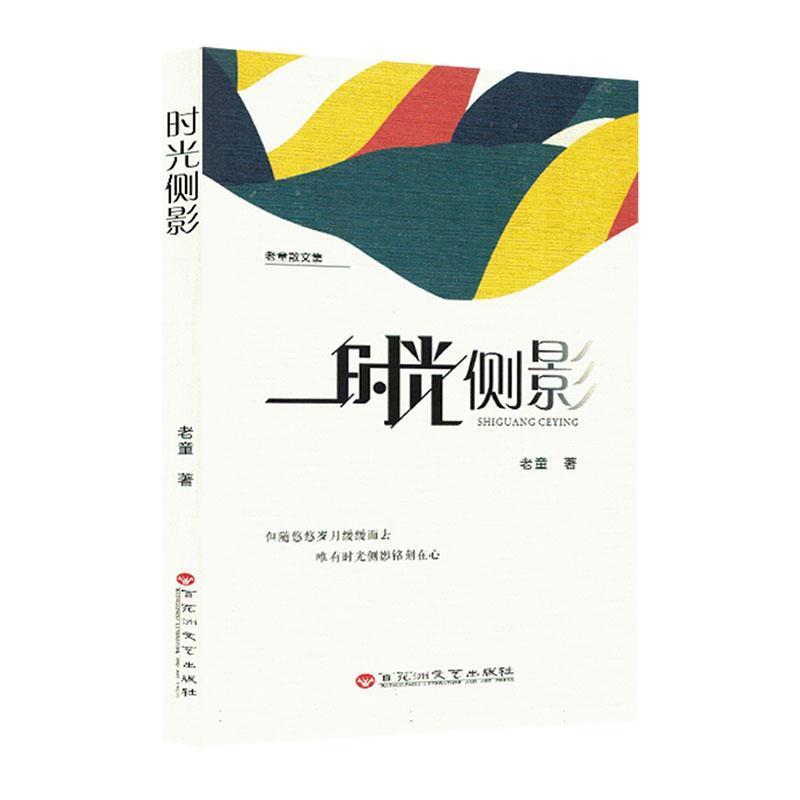 时光侧影